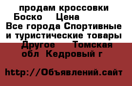 продам кроссовки Боско. › Цена ­ 8 000 - Все города Спортивные и туристические товары » Другое   . Томская обл.,Кедровый г.